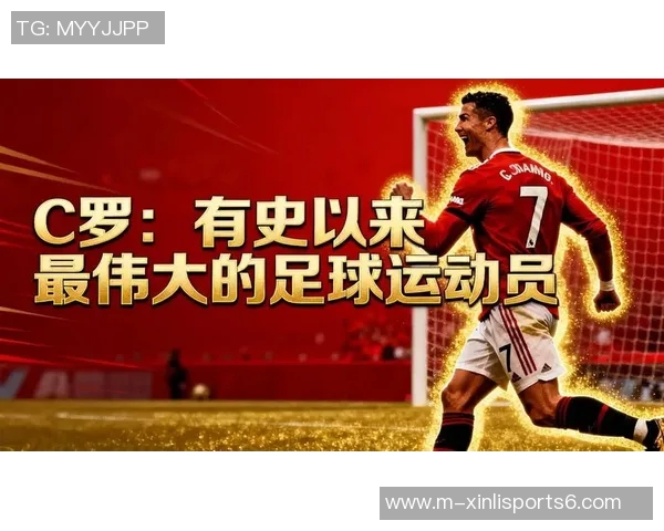 C罗足球传奇之路：从少年天才到全球偶像的辉煌历程